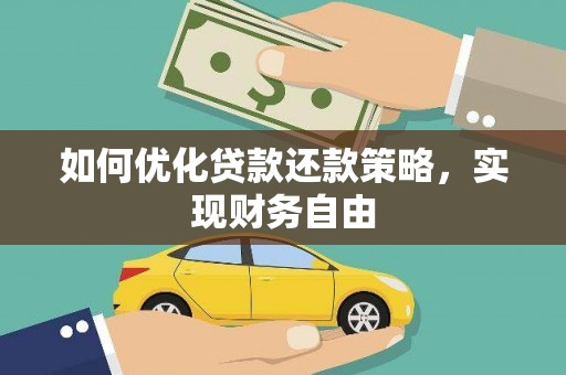 隆昌如何优化贷款还款策略，实现财务自由
