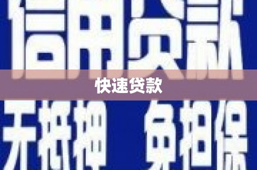 隆昌快速贷款