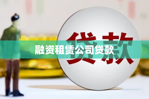 隆昌融资租赁公司贷款