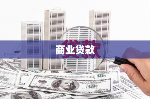 隆昌商业贷款