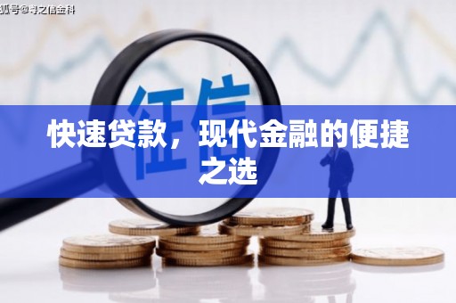 隆昌快速贷款，现代金融的便捷之选