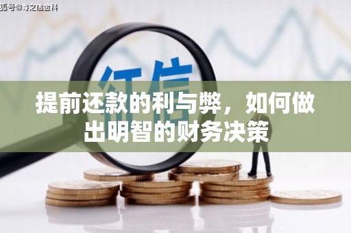 隆昌提前还款的利与弊，如何做出明智的财务决策
