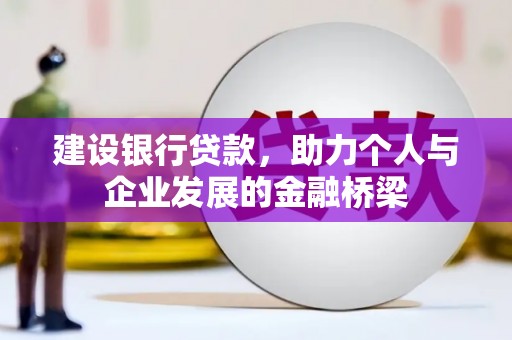 隆昌建设银行贷款，助力个人与企业发展的金融桥梁