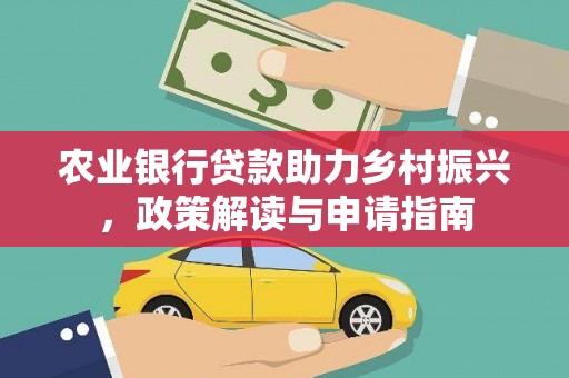 隆昌农业银行贷款助力乡村振兴，政策解读与申请指南
