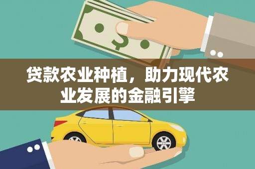 隆昌贷款农业种植，助力现代农业发展的金融引擎