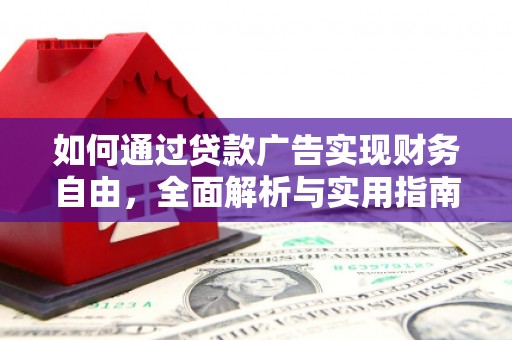 隆昌如何通过贷款广告实现财务自由，全面解析与实用指南