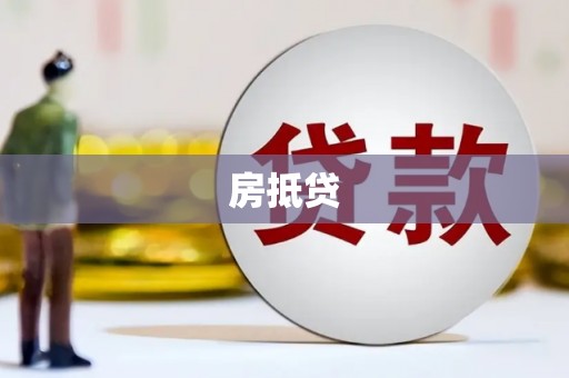 隆昌房抵贷