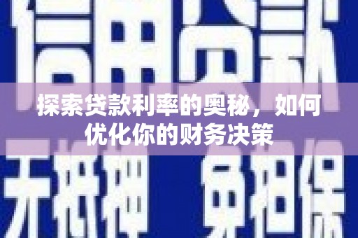 隆昌探索贷款利率的奥秘，如何优化你的财务决策