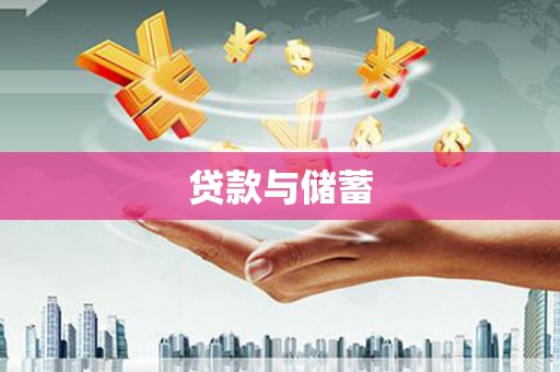 隆昌贷款与储蓄