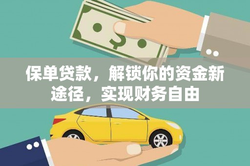 隆昌保单贷款，解锁你的资金新途径，实现财务自由