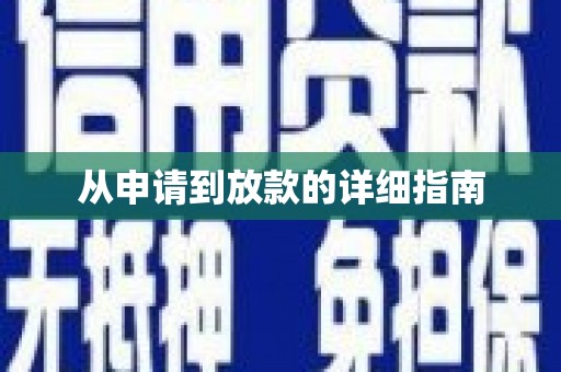 隆昌从申请到放款的详细指南