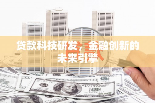 隆昌贷款科技研发，金融创新的未来引擎