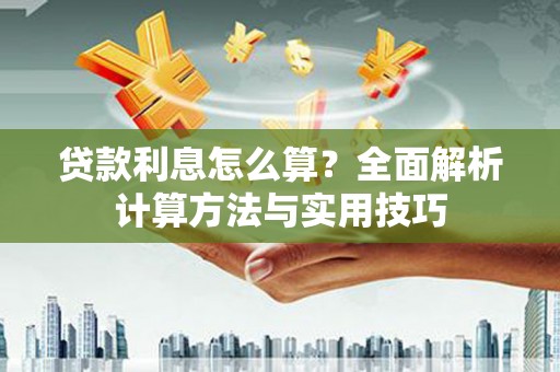 隆昌贷款利息怎么算？全面解析计算方法与实用技巧