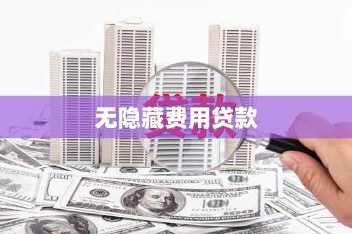 隆昌无隐藏费用贷款