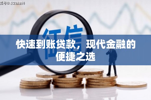 隆昌快速到账贷款，现代金融的便捷之选