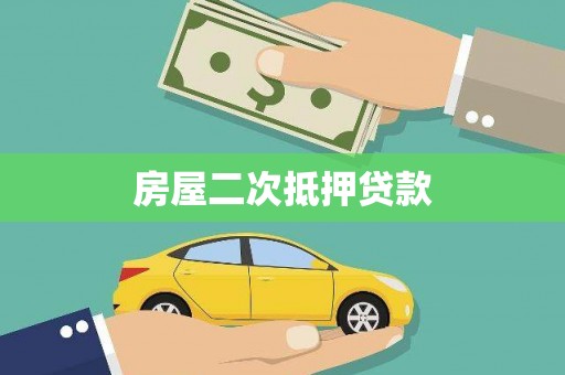 隆昌房屋二次抵押贷款