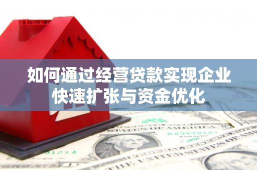 隆昌如何通过经营贷款实现企业快速扩张与资金优化