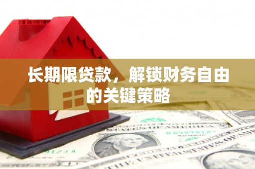 隆昌长期限贷款，解锁财务自由的关键策略