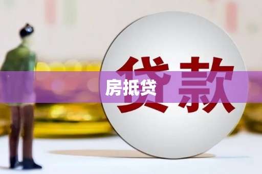 隆昌房抵贷