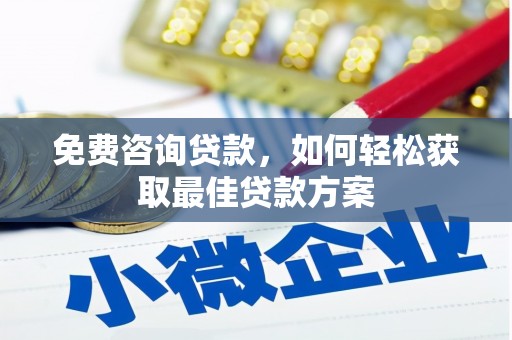 隆昌免费咨询贷款，如何轻松获取最佳贷款方案