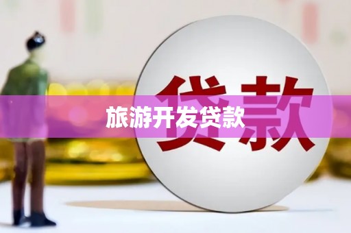 隆昌旅游开发贷款