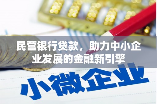 隆昌民营银行贷款，助力中小企业发展的金融新引擎