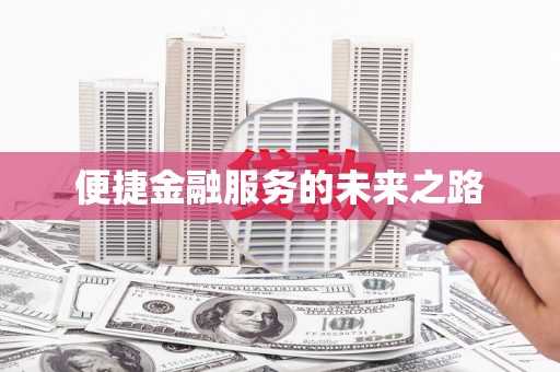 隆昌便捷金融服务的未来之路