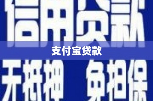 隆昌支付宝贷款