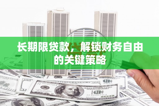 隆昌长期限贷款，解锁财务自由的关键策略