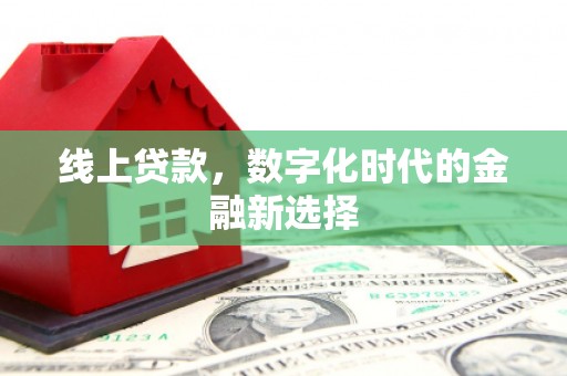 隆昌线上贷款，数字化时代的金融新选择