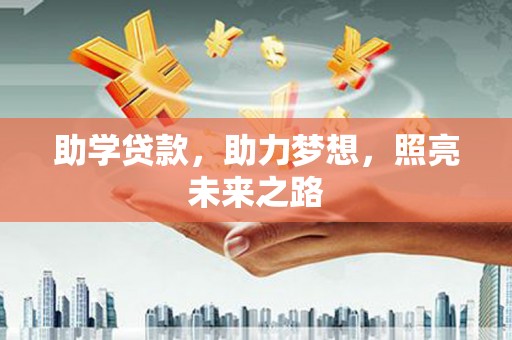 隆昌助学贷款，助力梦想，照亮未来之路