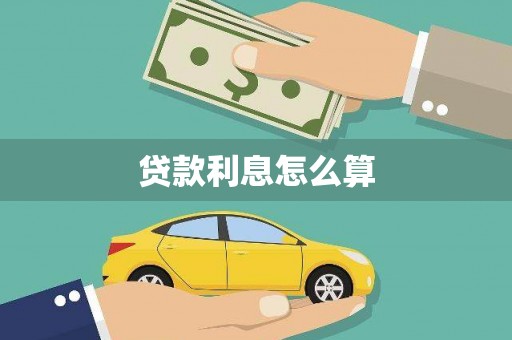 隆昌贷款利息怎么算
