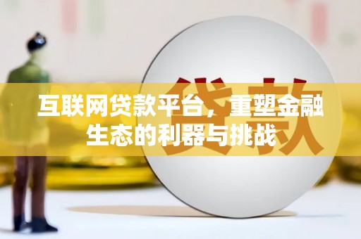 隆昌互联网贷款平台，重塑金融生态的利器与挑战