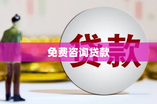隆昌免费咨询贷款