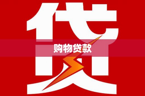 隆昌购物贷款