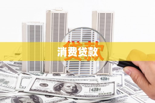 隆昌消费贷款