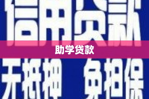 隆昌助学贷款