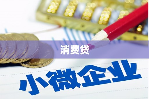 隆昌消费贷