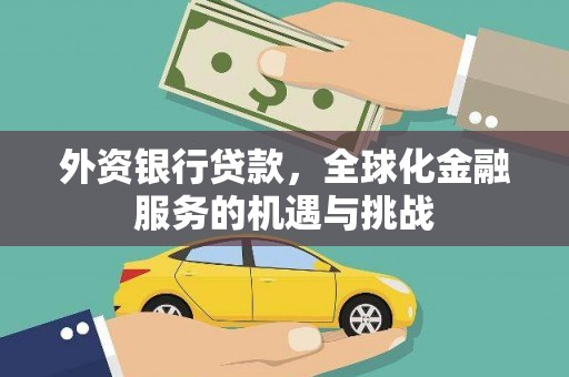 隆昌外资银行贷款，全球化金融服务的机遇与挑战