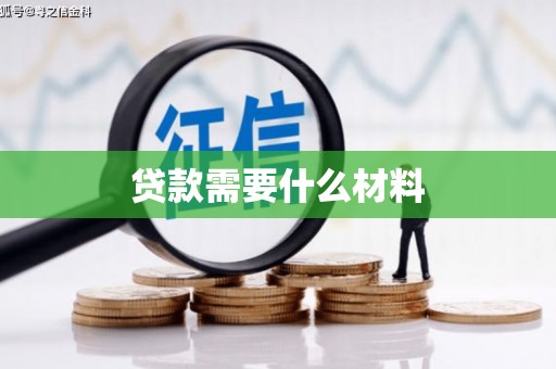 隆昌贷款需要什么材料