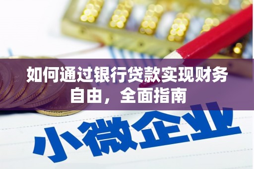 隆昌如何通过银行贷款实现财务自由，全面指南