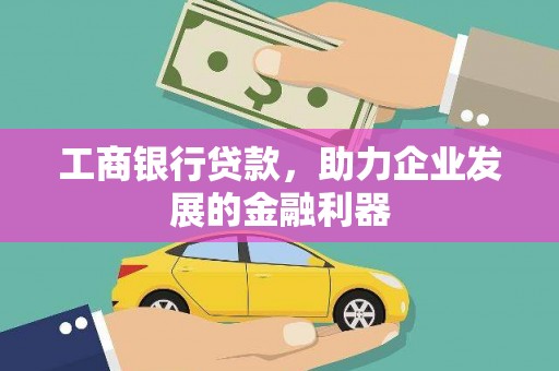 隆昌工商银行贷款，助力企业发展的金融利器