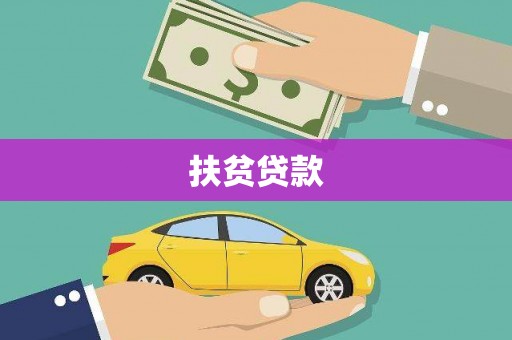隆昌扶贫贷款