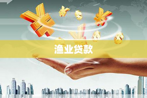 隆昌渔业贷款