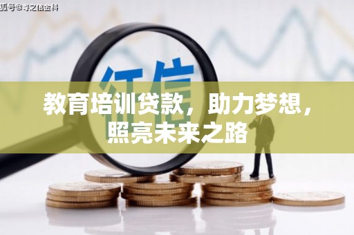 隆昌教育培训贷款，助力梦想，照亮未来之路