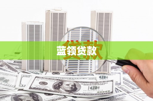 隆昌蓝领贷款