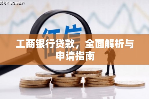 隆昌工商银行贷款，全面解析与申请指南