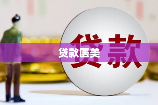 隆昌贷款医美