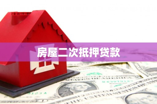 隆昌房屋二次抵押贷款