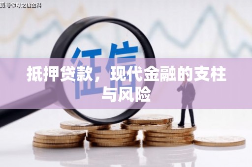 隆昌抵押贷款，现代金融的支柱与风险